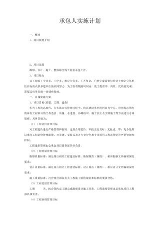 承包人实施计划