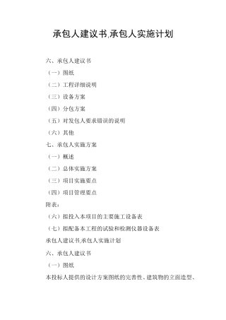 承包人建议书,承包人实施计划