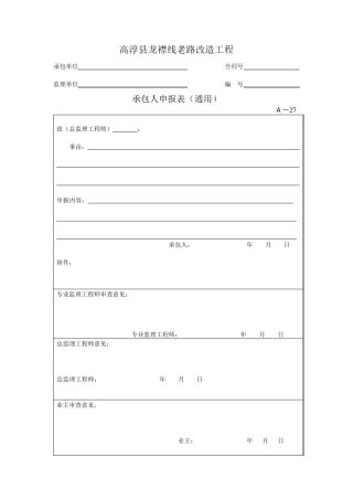 承包人申报表(通用)