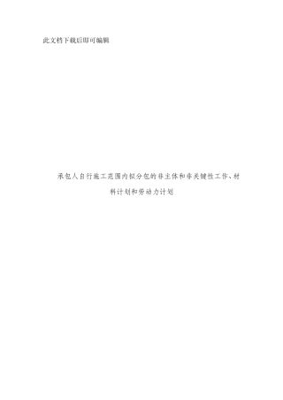 承包人自行施工范围内拟分包的非主体和非关键性工作、材料计划和劳动力计划(完整资料)