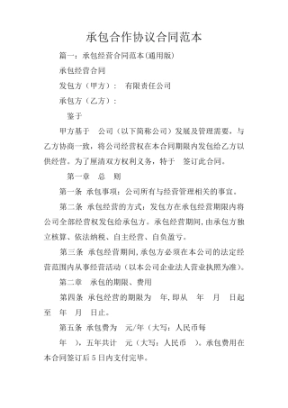 承包合作协议合同范本
