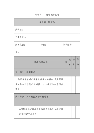 承包商HSE资格预审问卷