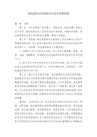 承包商供应商等相关方安全管理制度