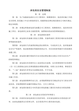承包商安全管理制度