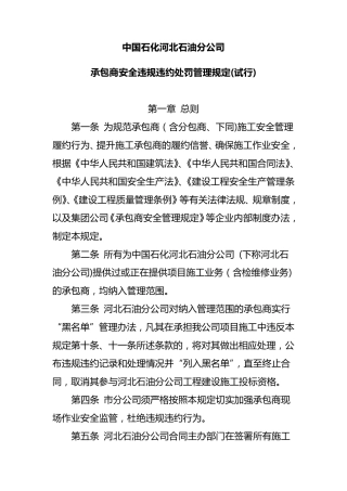 承包商安全违规违约处罚管理规定修订
