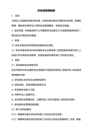 承包商管理制度