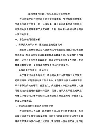 承包商管理安全监控措施与问题分析