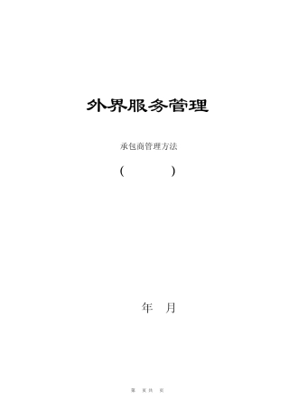 承包商管理方法