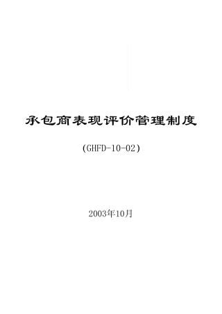 承包商表现评价管理制度