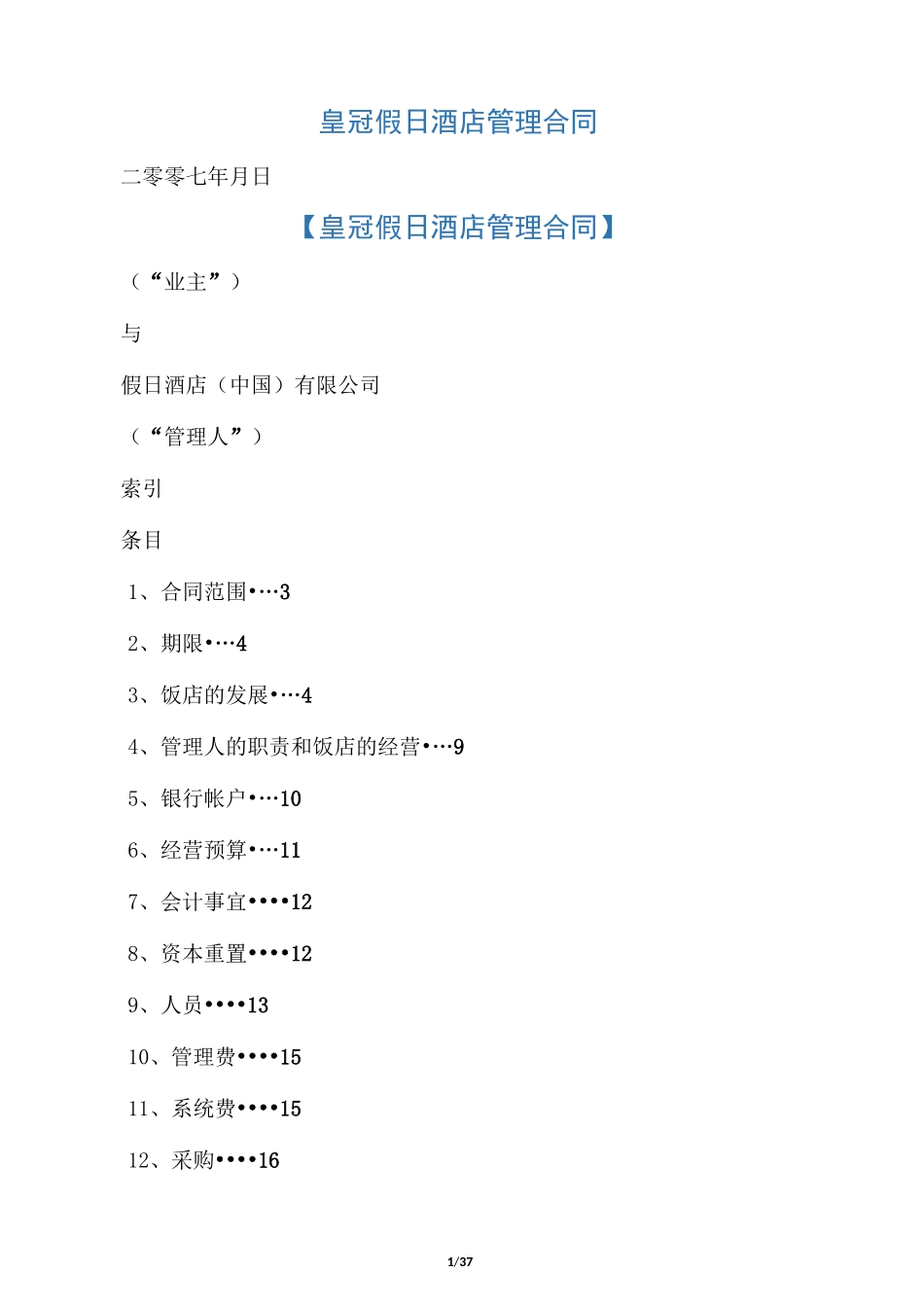 皇冠假日酒店管理合同_第1页