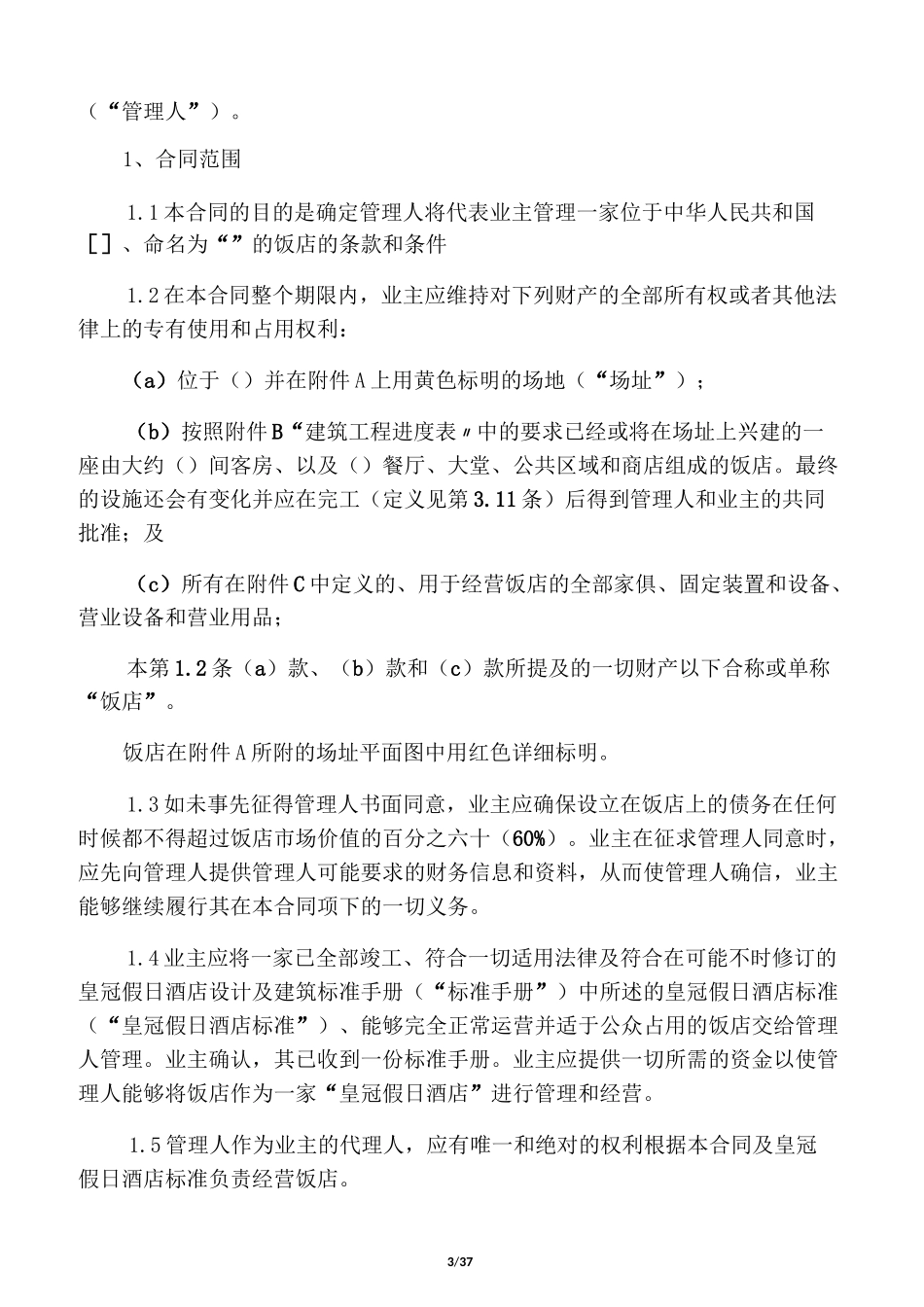 皇冠假日酒店管理合同_第3页