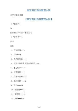 皇冠假日酒店管理合同