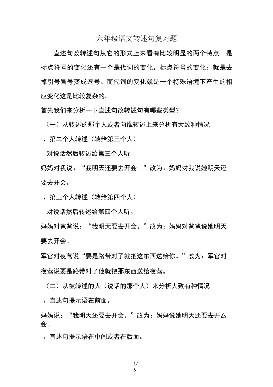六年级语文转述句复习题_第1页