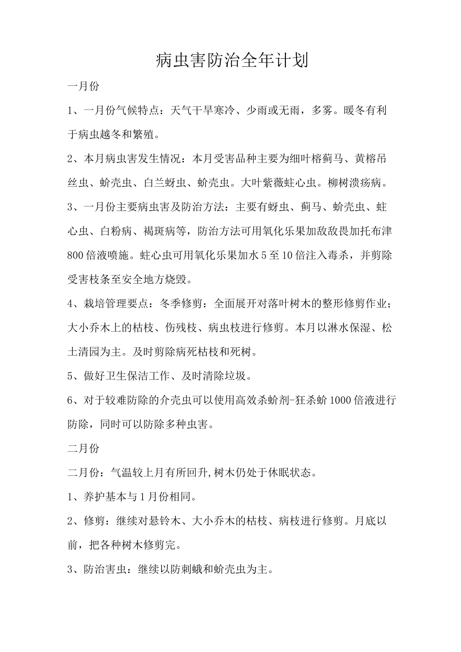 病虫害防治全年计划_第1页