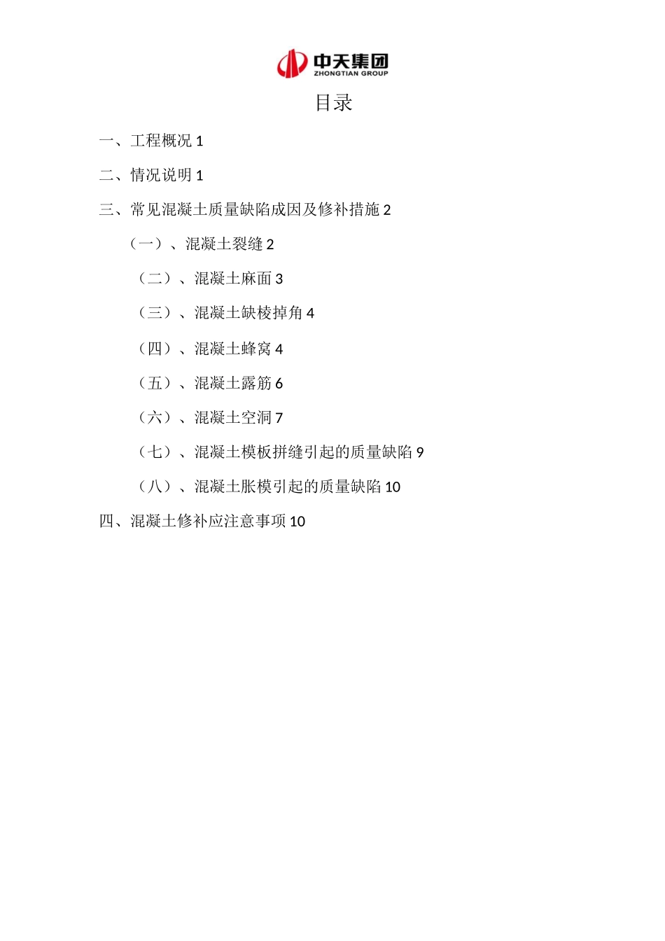 73混凝土表观质量修补方案_第1页