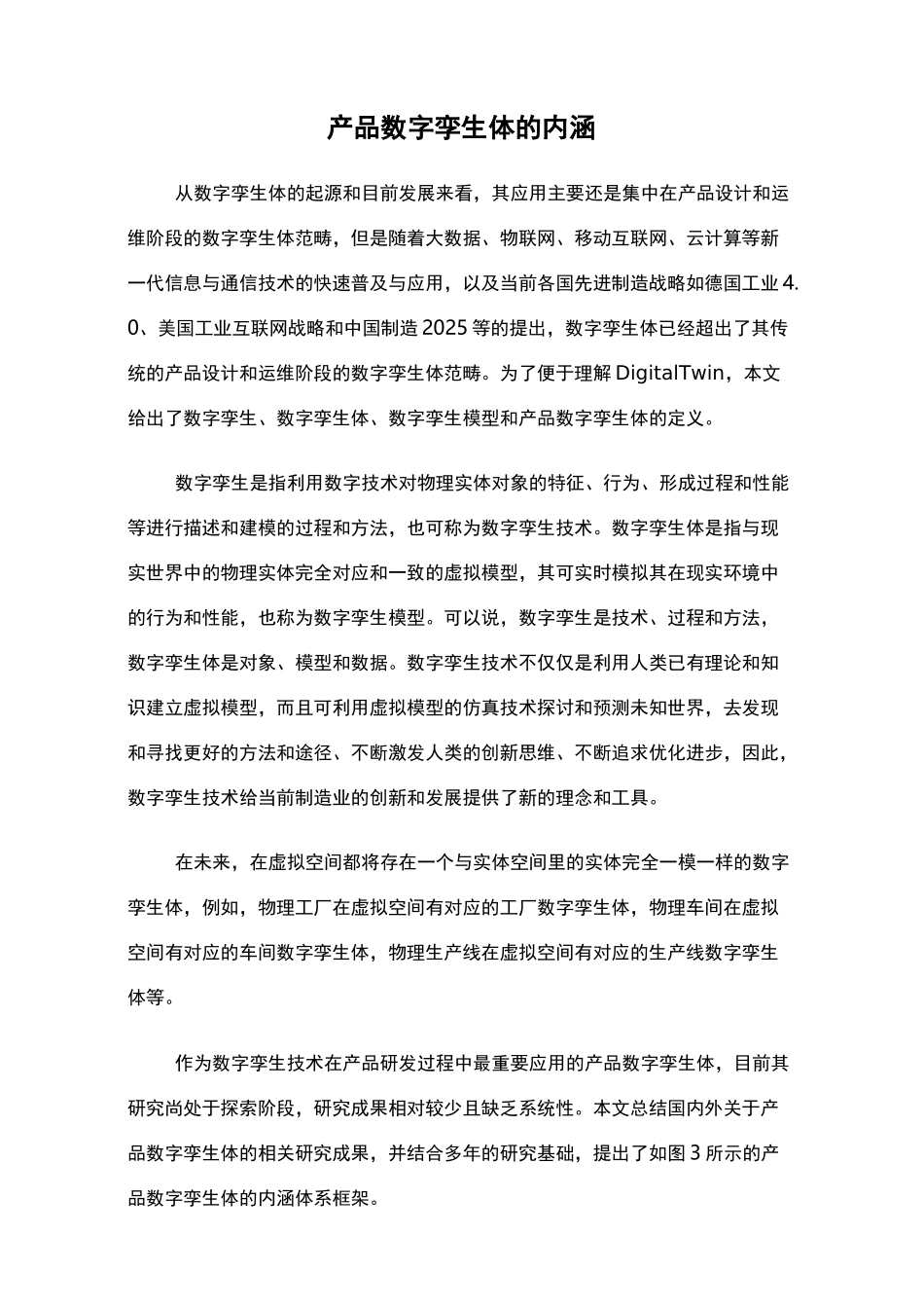 产品数字孪生体的内涵_第1页