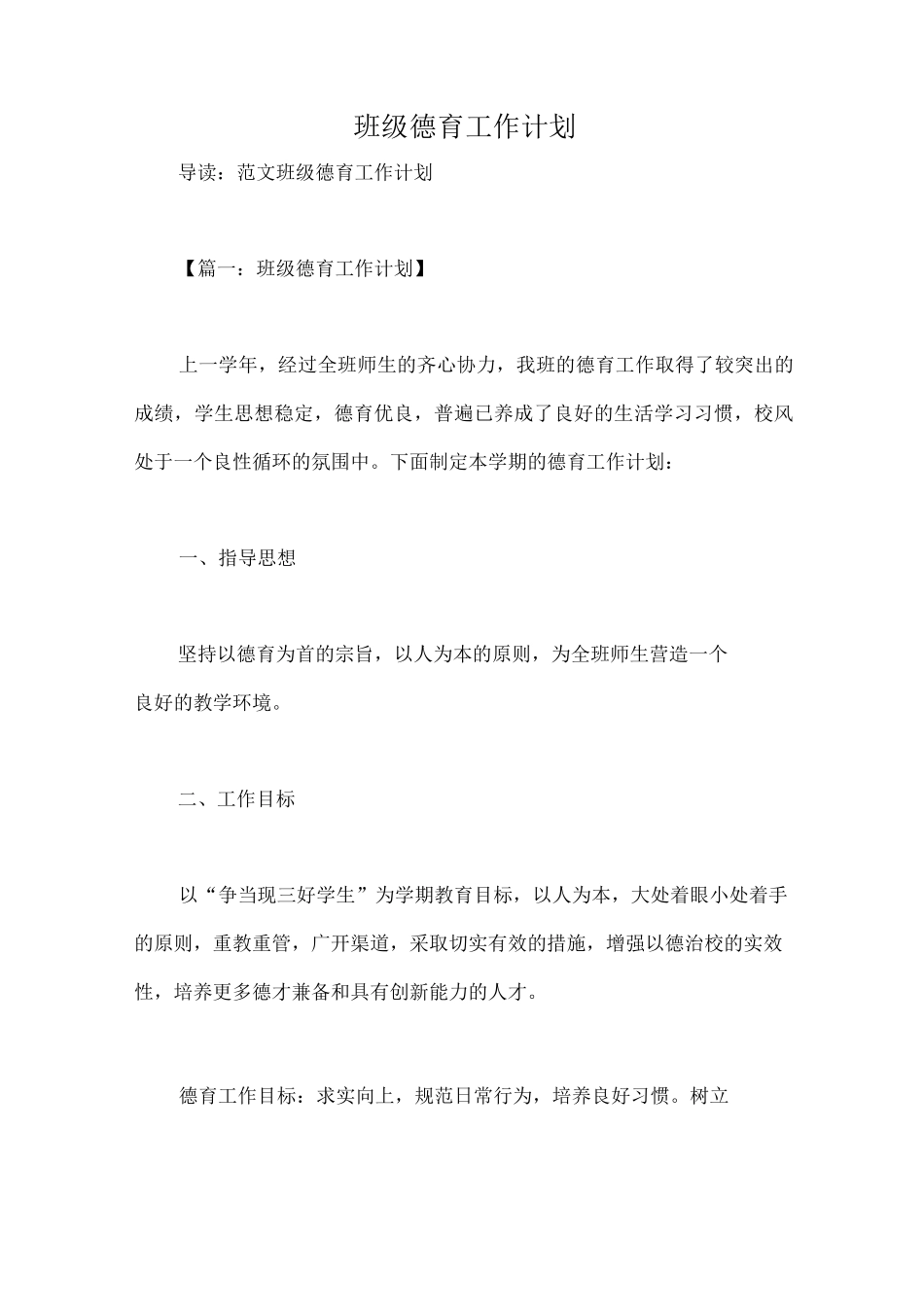 班级德育工作计划_第1页