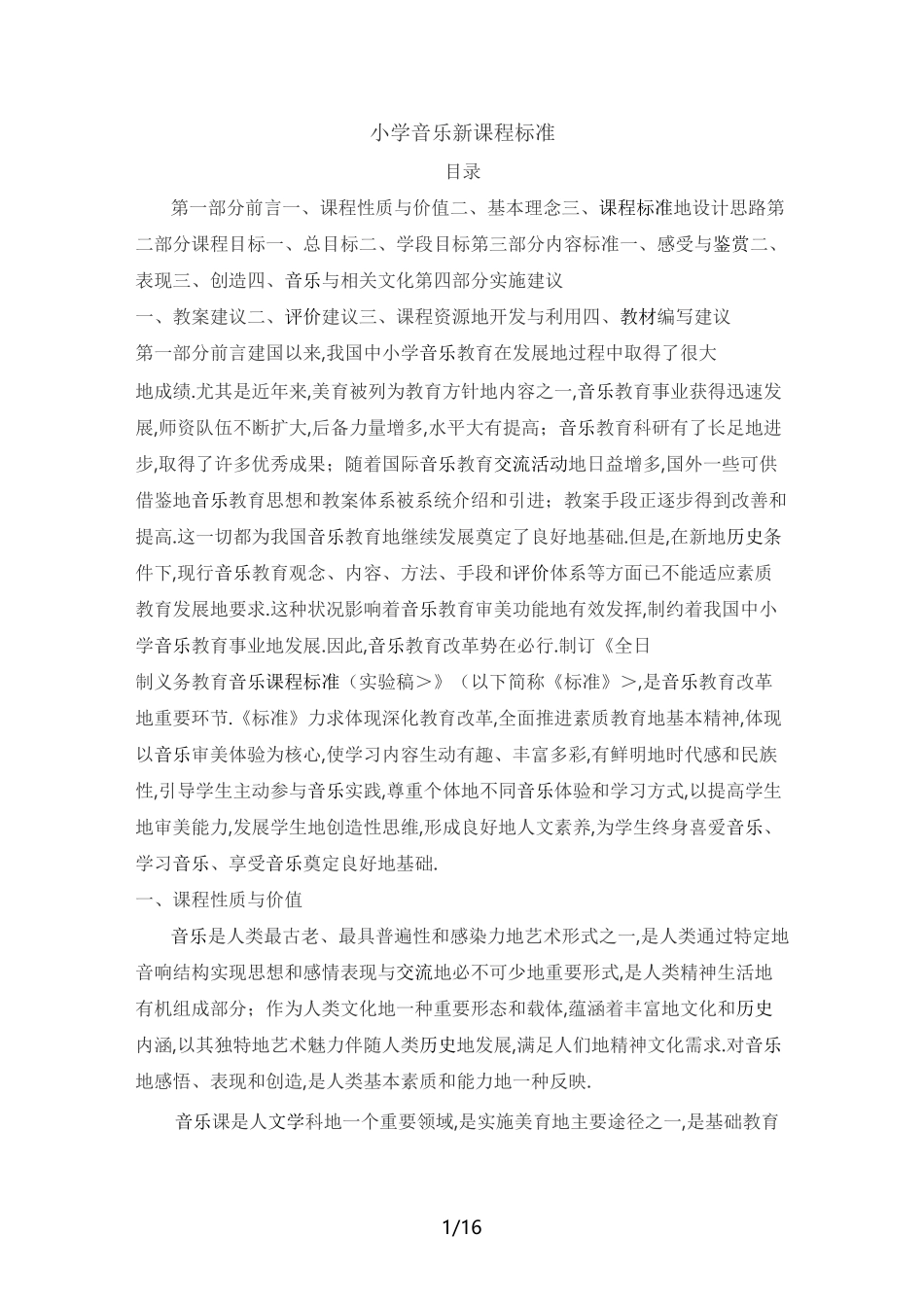 小学音乐新课程标准_第1页