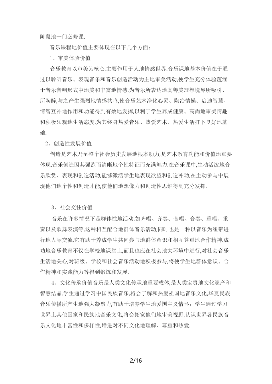 小学音乐新课程标准_第2页