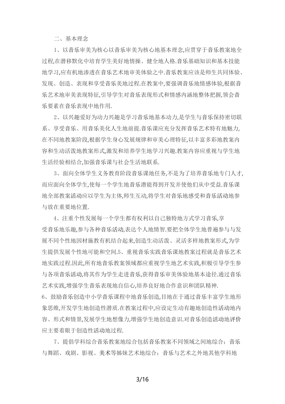 小学音乐新课程标准_第3页