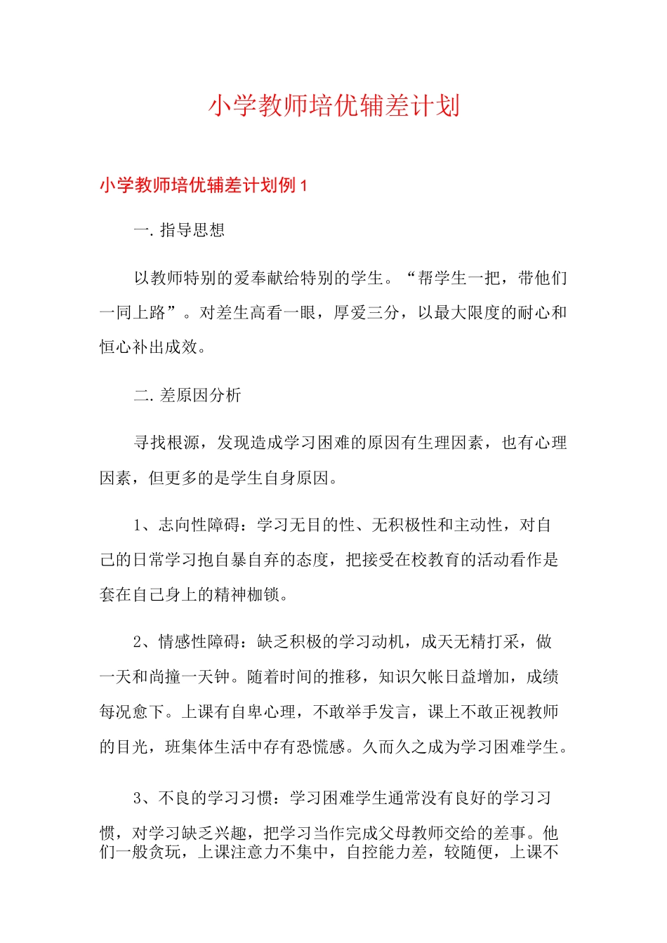 小学教师培优辅差计划_第1页