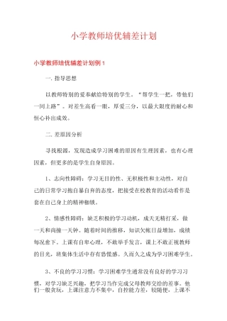 小学教师培优辅差计划