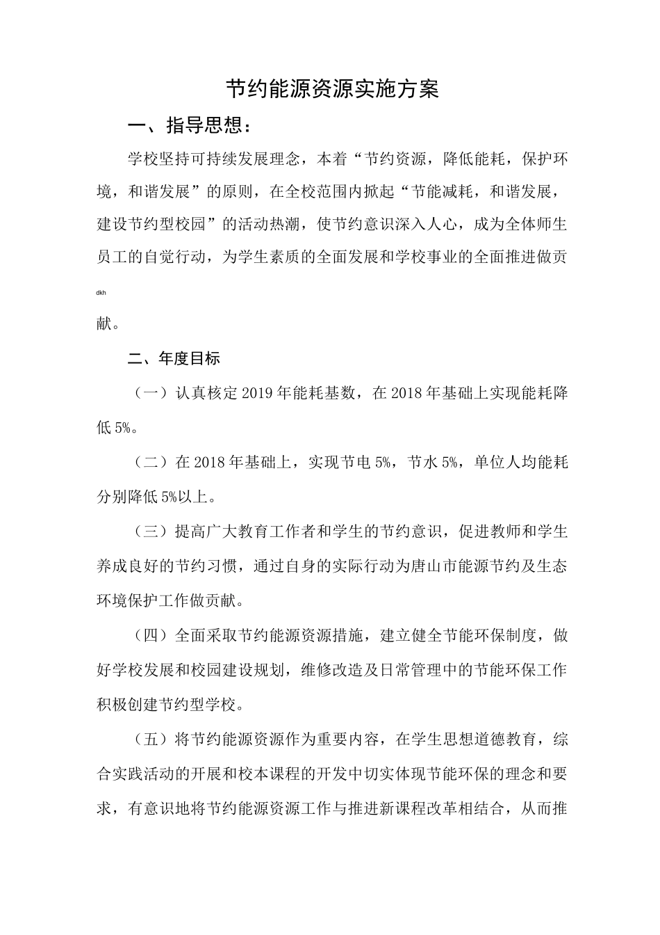 节约能源资源实施方案 (2)_第1页