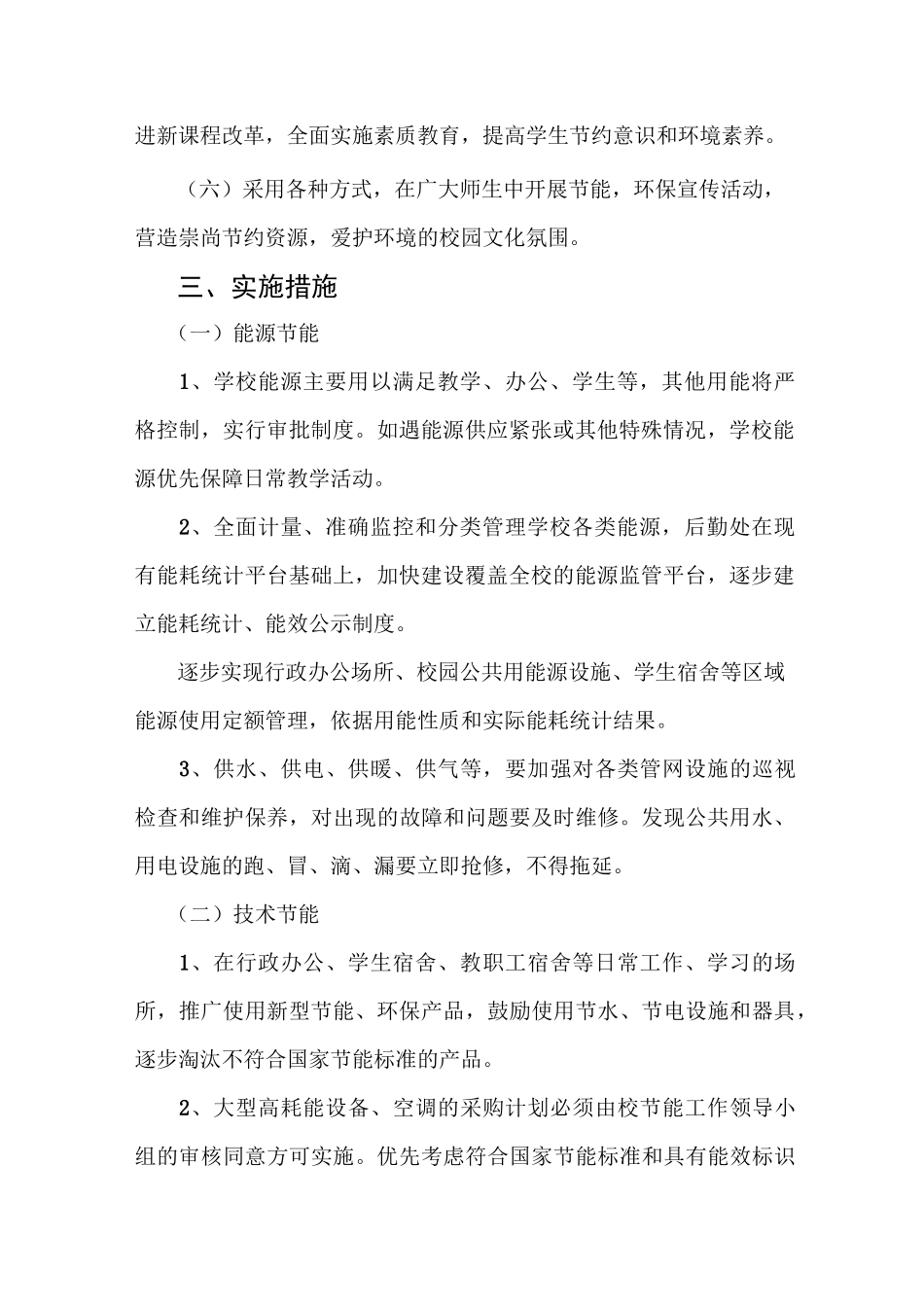 节约能源资源实施方案 (2)_第2页