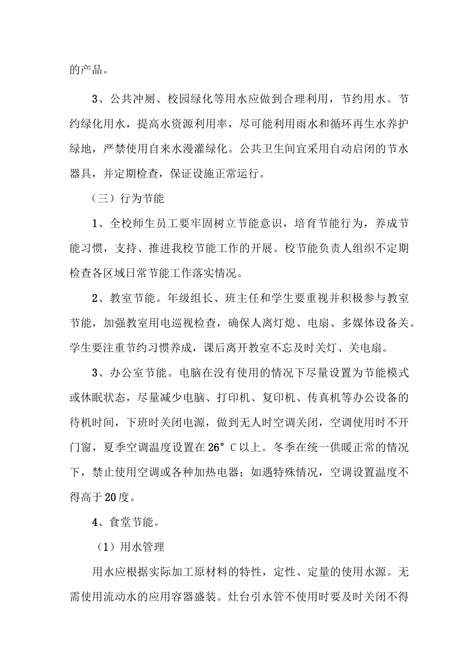 节约能源资源实施方案 (2)_第3页