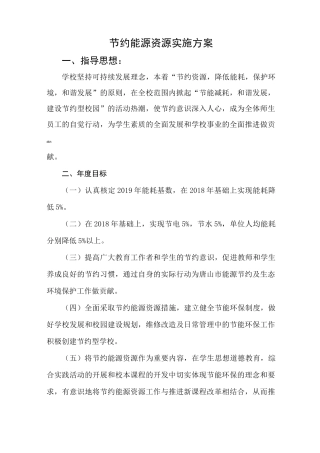 节约能源资源实施方案 (2)
