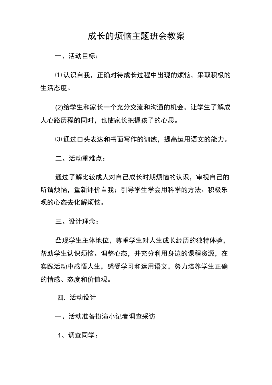 成长的烦恼主题教育班会教案_第1页