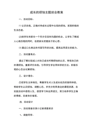 成长的烦恼主题教育班会教案