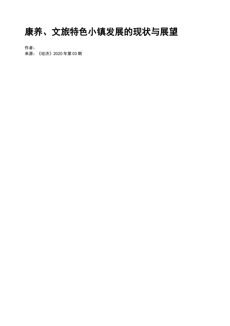 康养、文旅特色小镇发展的现状与展望_第1页