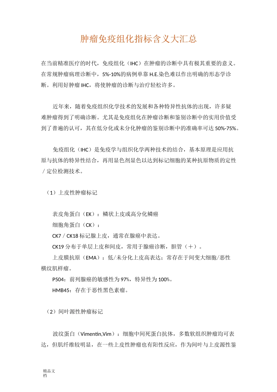 肿瘤免疫组化指标含义大汇总(修订版)_第1页