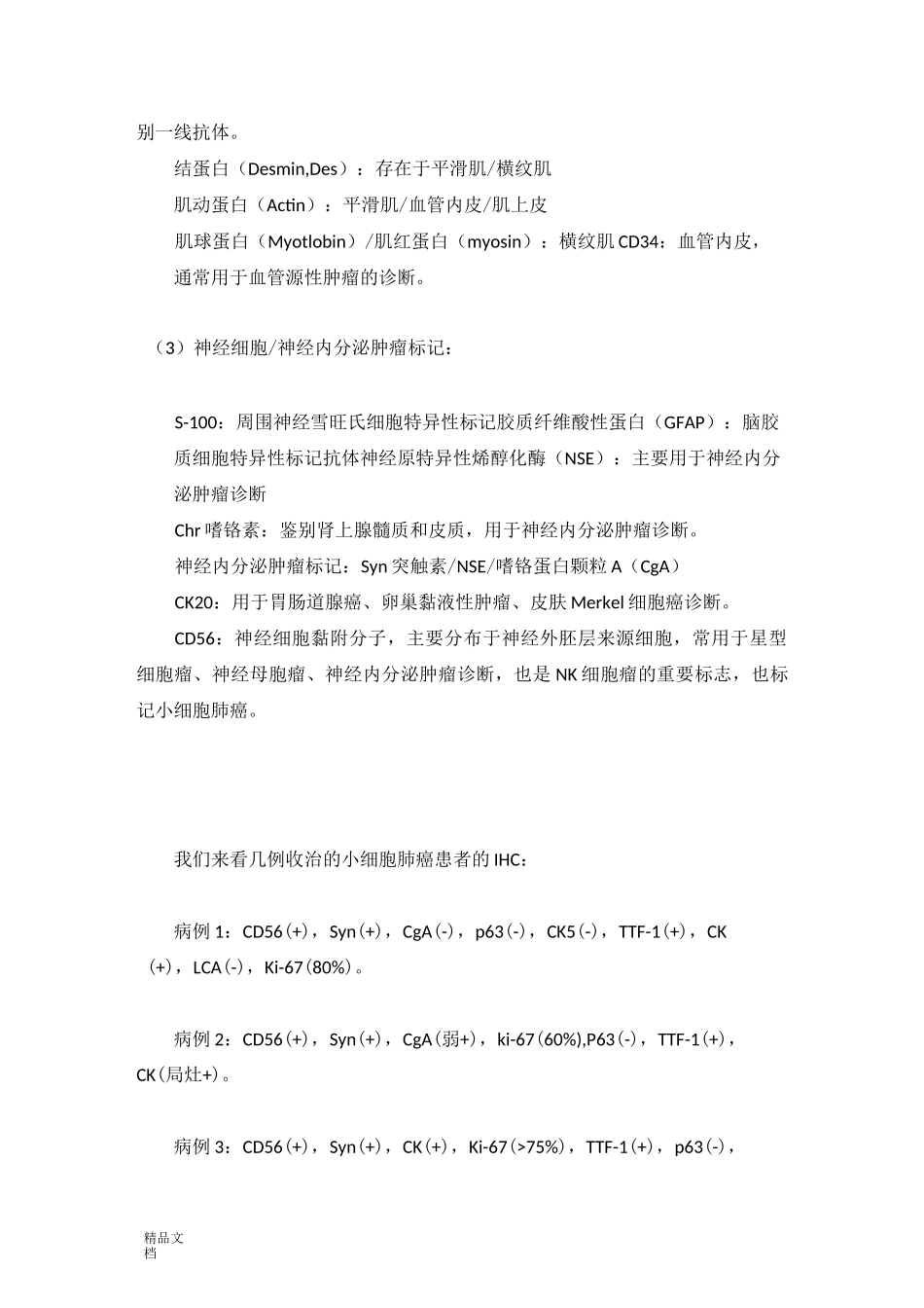 肿瘤免疫组化指标含义大汇总(修订版)_第2页