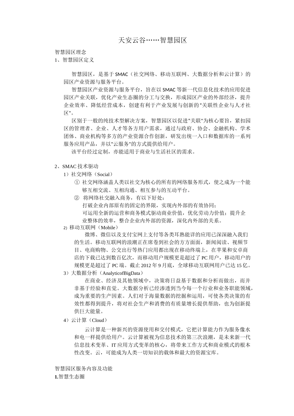 天安云谷----智慧园区_第1页