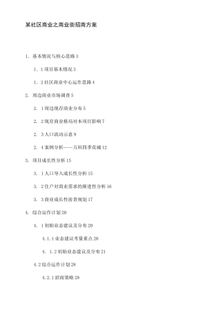 社区商业招商方案