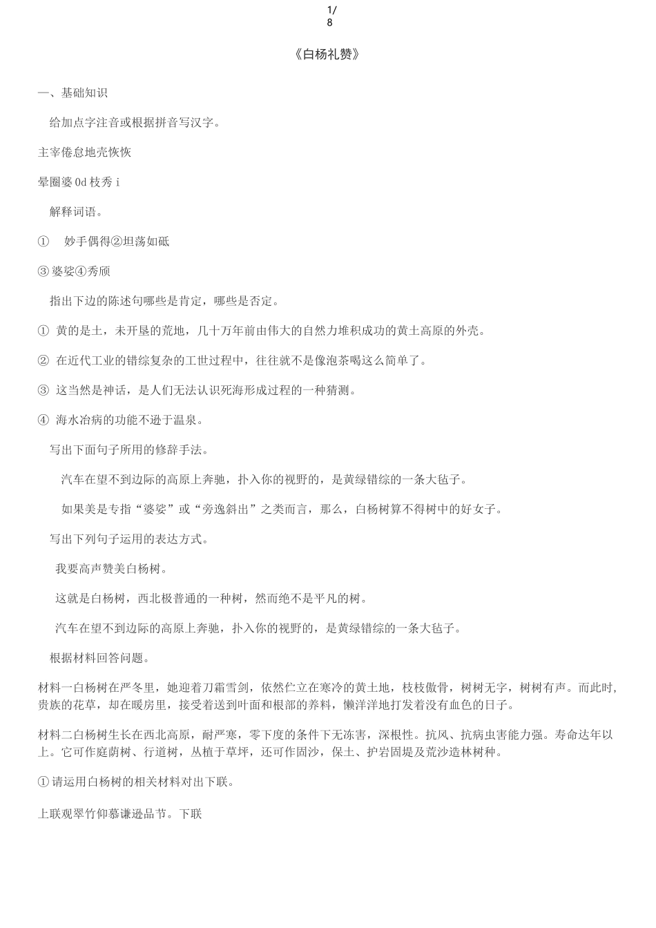 《白杨礼赞》阅读题_第1页