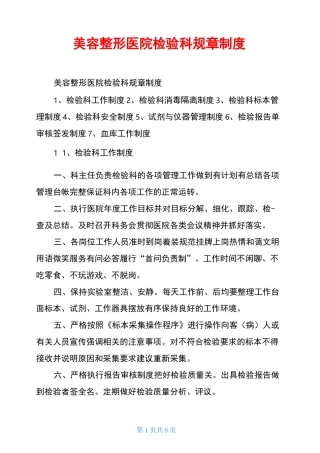 美容整形医院检验科规章制度
