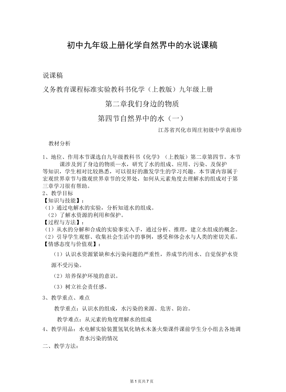 初中九年级上册化学自然界中的水说课稿_第1页