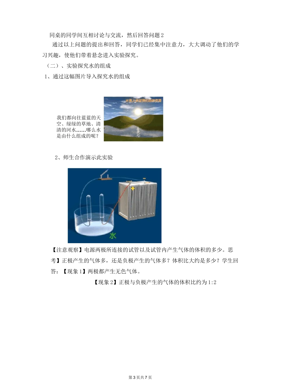 初中九年级上册化学自然界中的水说课稿_第3页