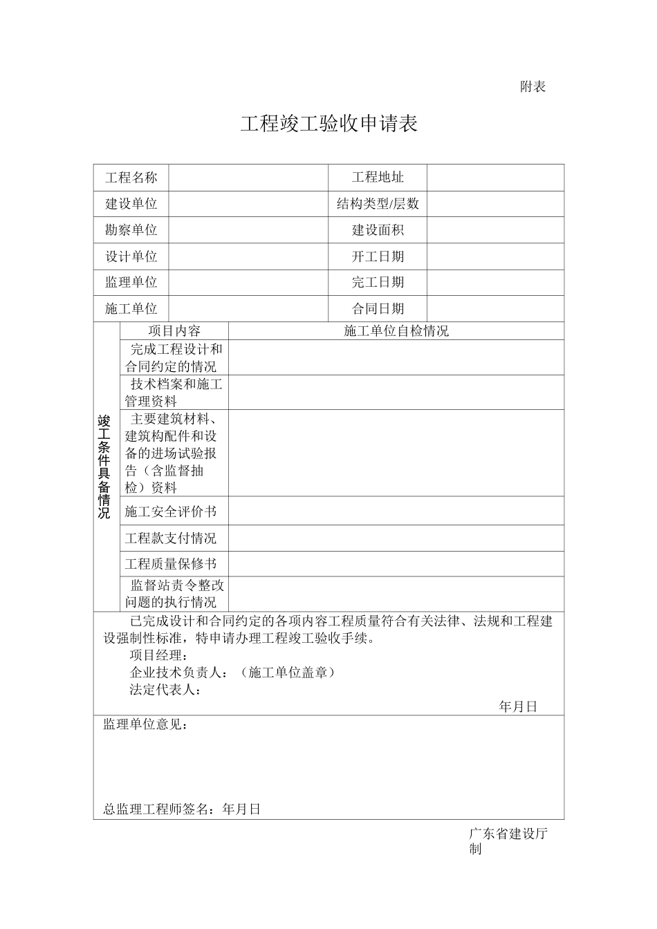 工程竣工验收申请及竣工验收书_第1页