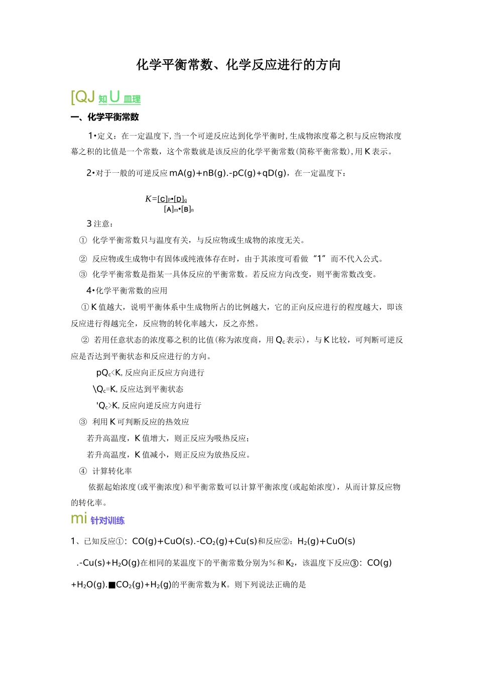 化学平衡常数,反应进行方向_第1页