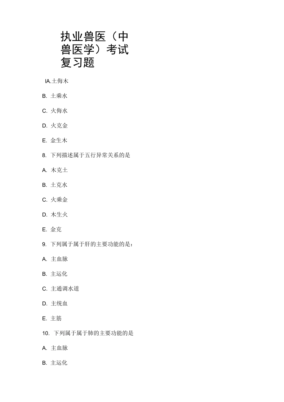 执业兽医(中兽医学)复习题及答案_第1页