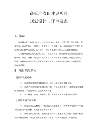 高标准农田项目规划设计与评审要点
