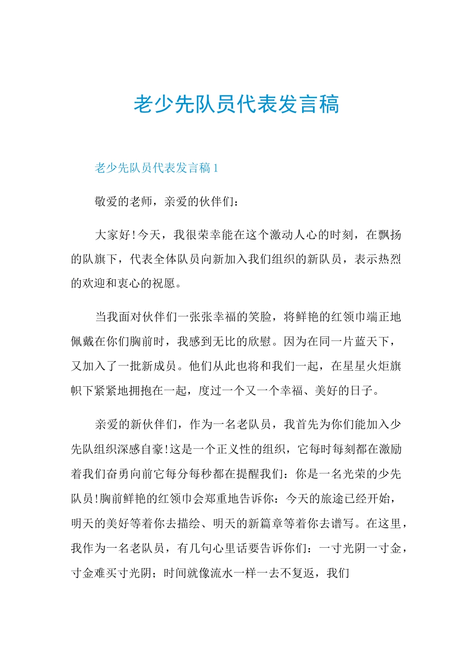 老少先队员代表发言稿_第1页