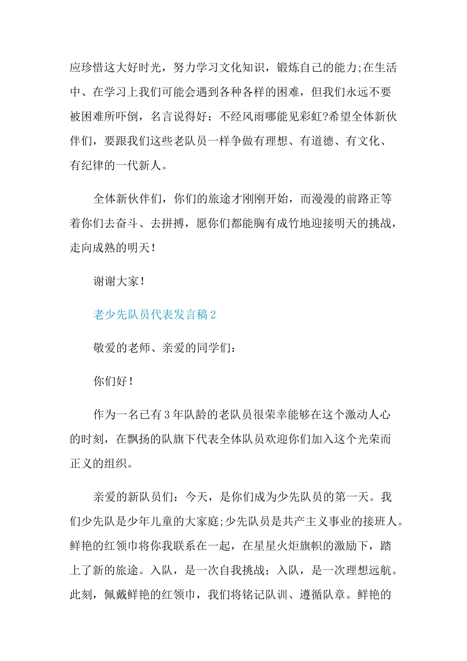 老少先队员代表发言稿_第2页