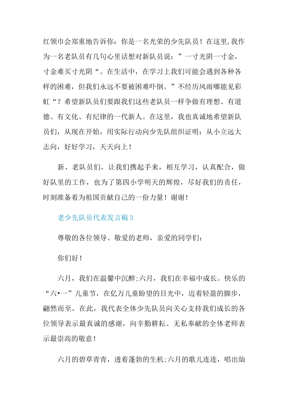 老少先队员代表发言稿_第3页