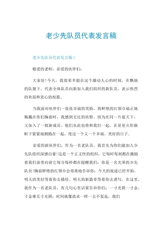 老少先队员代表发言稿