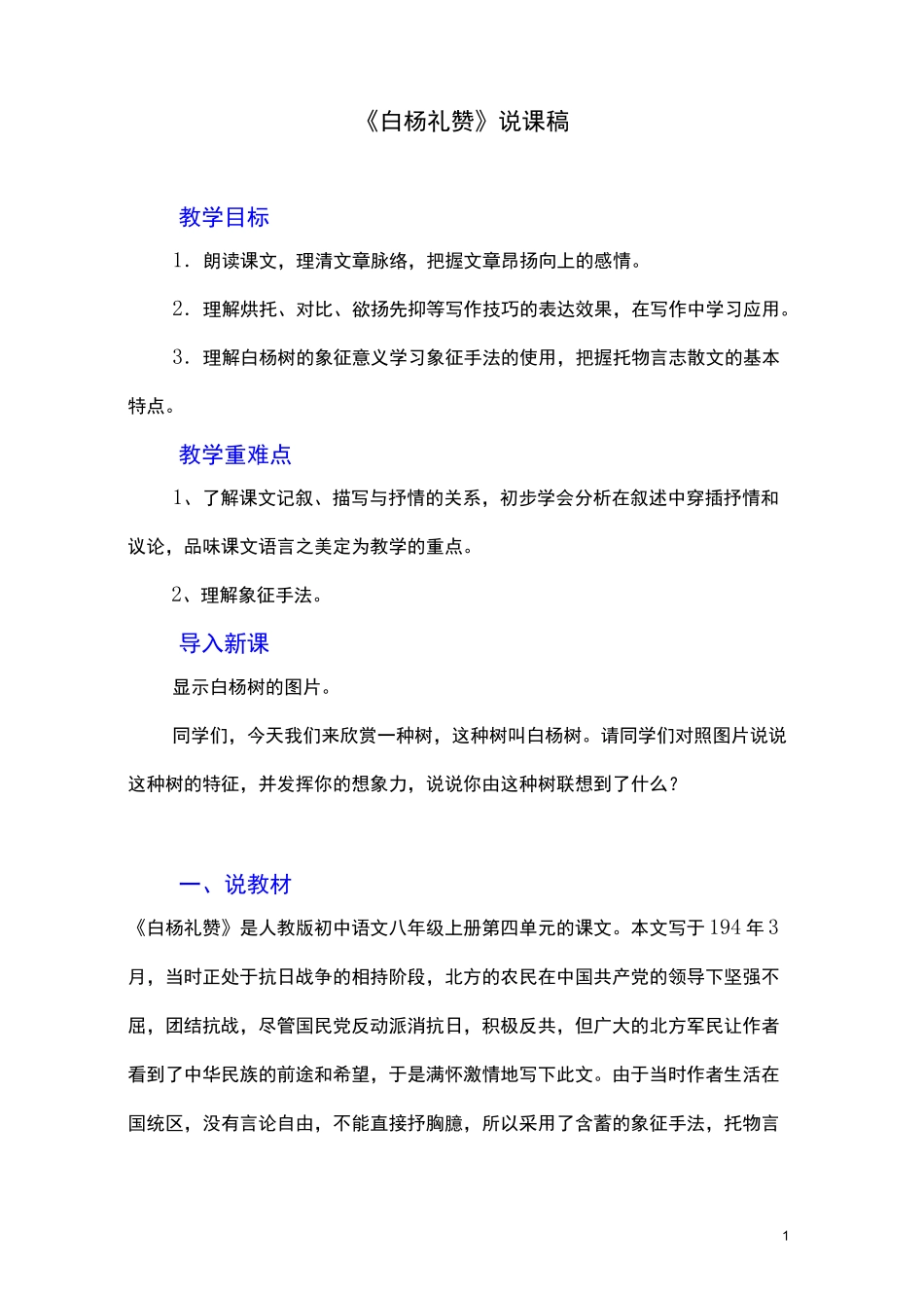部编版八年级上册语文-白杨礼赞说课稿_第1页